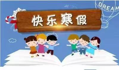 泸县潮河镇瓦子中心小学校2022年寒假致家长的一封信