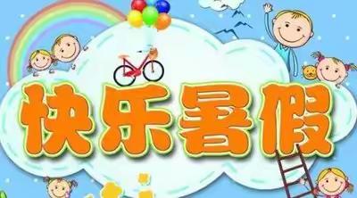 泸县潮河镇瓦子中心小学校2023年暑假安全告知书
