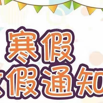 新郑市薛店镇解放路小学2023年寒假致家长一封信