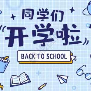 新郑市薛店镇解放路小学2023年春季返校通知