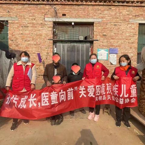 东明县天健公益协会—— “护佑成长，医童向前”关爱困境残疾儿童