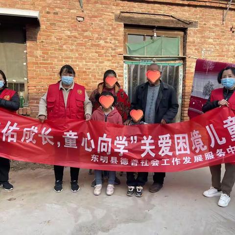 东明县德善社会工作发展服务中心--- “护佑成长、童心向学”关爱困境儿童