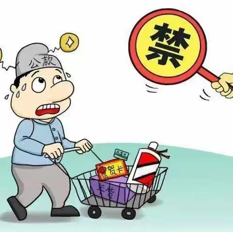 网络部元旦 春节廉洁过节温馨提醒
