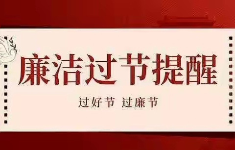 网络部党支部春节节前廉洁提醒