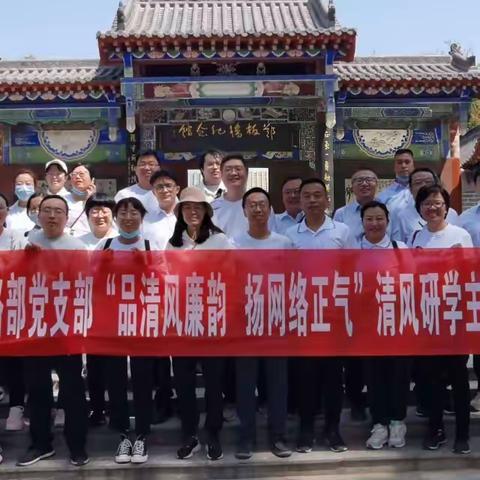 【安阳移动】网络部党支部开展“品清风廉韵，扬网络正气”清风研学主题党日活动