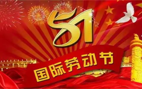 【安阳移动】 廉洁提醒函  网络部党支部“五一”节前廉政提醒