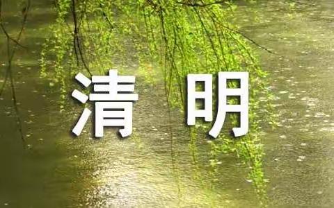 追思守正气|网络部党支部开展清明廉洁提醒