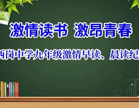 激情晨读 激昂青春--西岗中学九年级激情晨读纪实