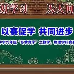 以赛促学 共同进步--西岗中学九年级“冬季竞学”之数学、物理学科素养竞赛纪实