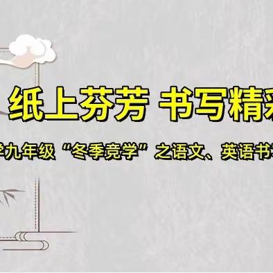 纸上芬芳 书写精彩--西岗中学九年级“冬季竞学”之语文、英语书写训练纪实