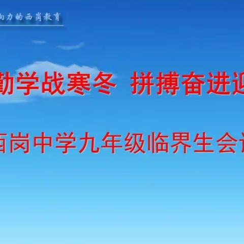 惜时勤学战寒冬，拼搏奋进迎期末---西岗中学九年级召开临界生会议