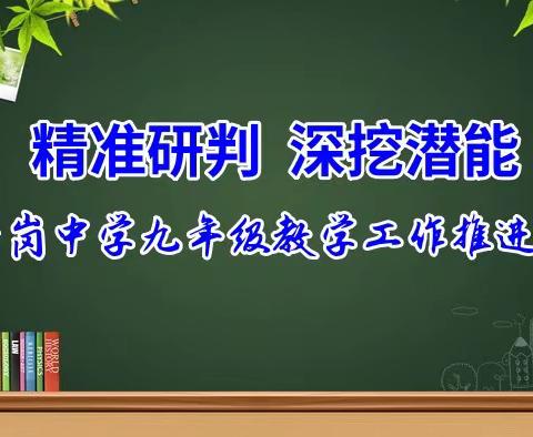 精准研判，深挖潜能---西岗中学九年级召开教学工作推进会