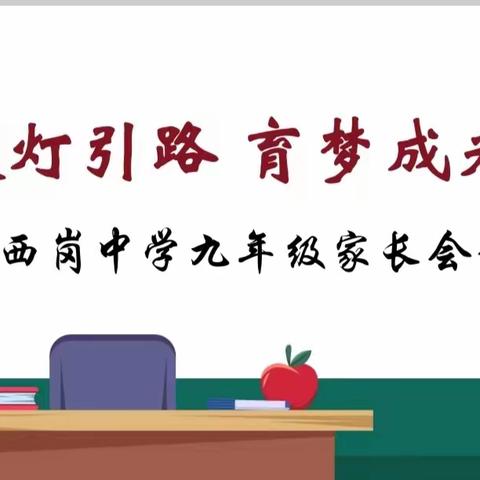 提灯引路，育梦成光---西岗中学召开九年级家长会