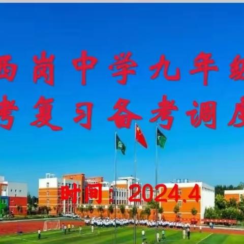 科学备考，高效复习---西岗中学九年级中考复习备考调度会