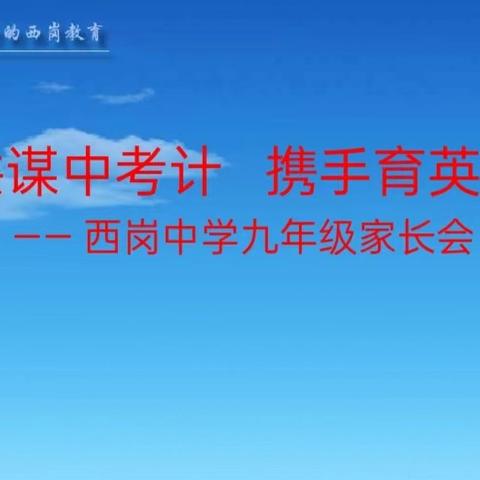 共谋中考计，携手育英才---西岗中学召开九年级家长会暨中考志愿填报专题指导会