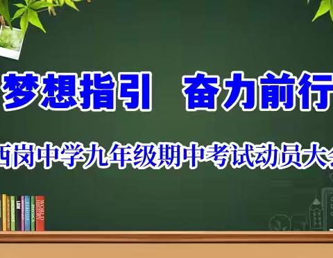 梦想指引，奋力前行--西岗中学九年级质量检测总结表彰暨期中考试动员大会