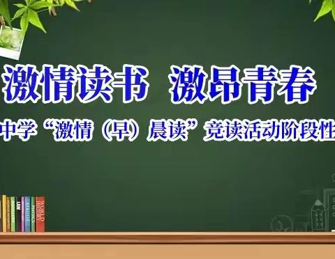 【“六声”教育 “五育融合”】激情读书  激昂青春--西岗中学激情（早）晨读竞读活动阶段性总结