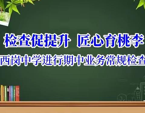 检查促提升，匠心育桃李---西岗中学进行期中业务常规检查