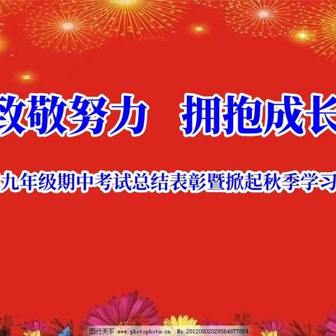 致敬努力，拥抱成长---西岗中学九年级召开期中考试总结表彰暨掀起秋季学习高潮动员大会