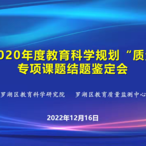 罗湖区2020年度教育科学规划“质量监测”专项课题集体结题鉴定会顺利召开