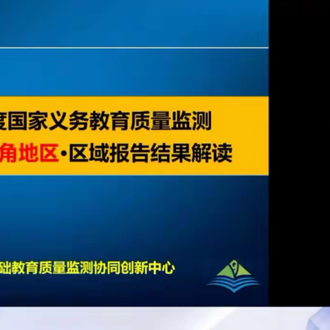 国测结果重解读，提质增效明方向 ——罗湖区教育局组织参加2021年国测珠三角地区报告解读会