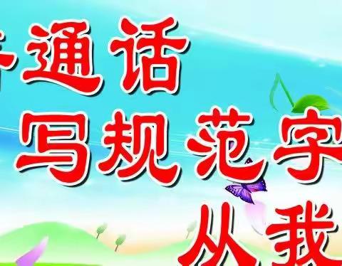 说普通话、写规范字——中角镇九年制学校“推普”系列活动