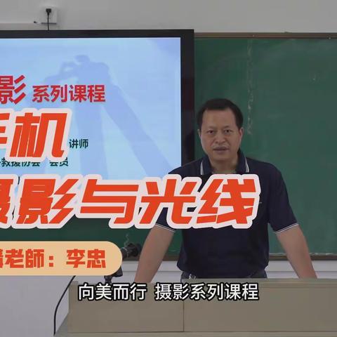 向美而行”活动“上新”，邀您参加手机摄影与光线课程