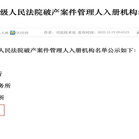金镝所成功入选咸阳市中级人民法院破产案件管理人名单