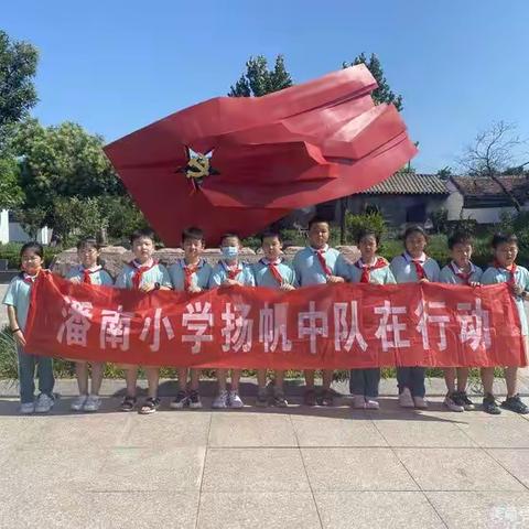 张店区潘南小学四（4）扬帆中队参观红色东高革命教育基地