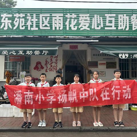 爱洒雨花，以心传递，感恩同行 ——潘南小学扬帆中队公益行