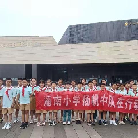 听鸟鸣啾啾，品齐风韶韵——张店区潘南小学四（4）扬帆中队参观齐文化博物院