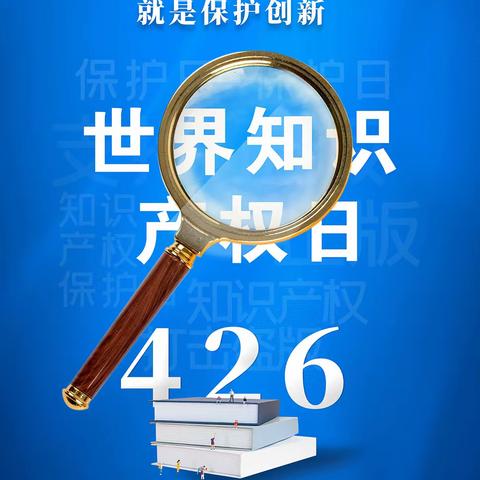 琼海市烟塘中学知识产权宣传周系列活动之宣传海报