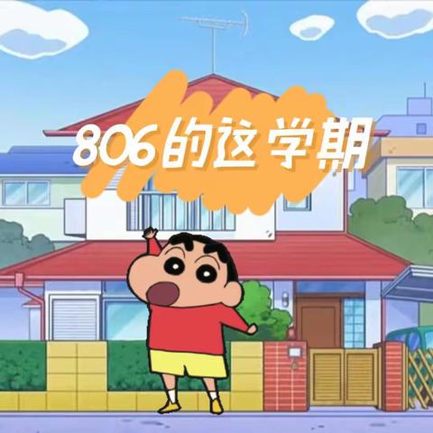 806的下学期