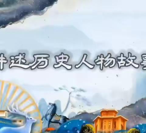 讲历史故事，扬文化经典——育人学校四年部语文活动纪实