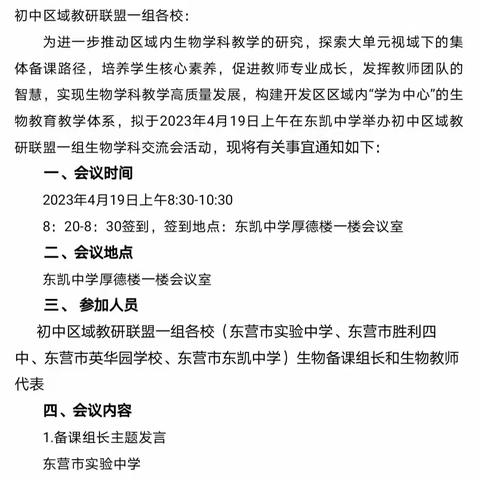 聚焦大单元集备 助推新课标教研—开发区初中区域教研联盟生物学科大单元视域下的集体备课路径探讨交流会