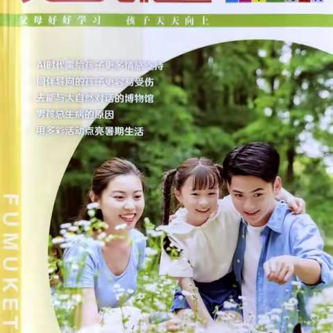 家长学校《父母课堂》第7期