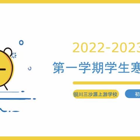 银川三沙源上游学校初二年级寒假安排