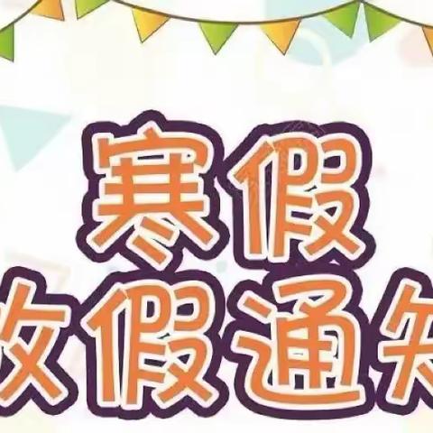 2023年寒假致家长的一封信