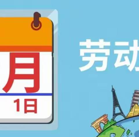 玉溪第五小学“五·一劳动节”放假通知和安全教育温馨提示