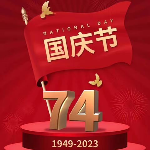 乐蟠初中2023年国庆假期安全告家长书