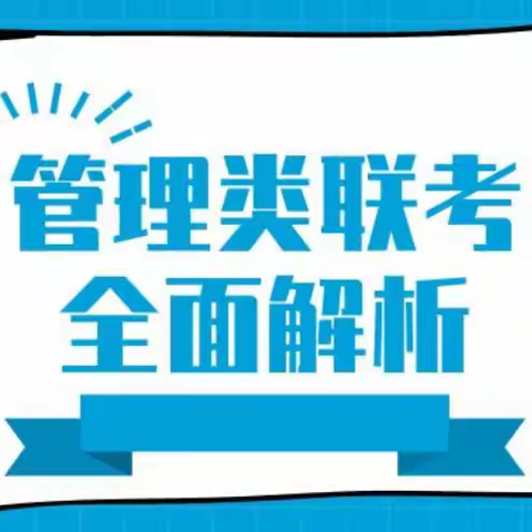 南通考研培训—考研管综199难吗？怎么简单快乐学习？