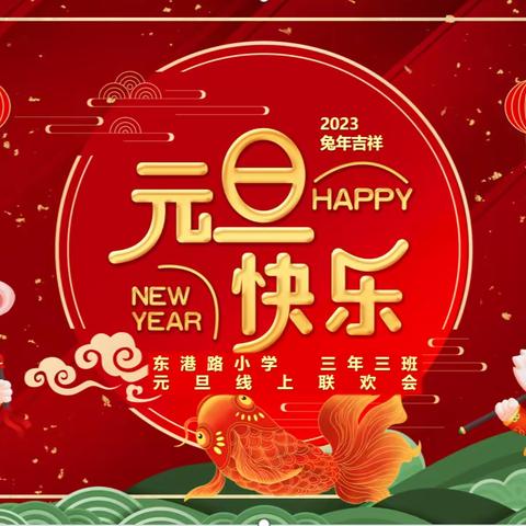 新年祝福到，童心贺新岁——东港路小学三年三班元旦线上联欢会