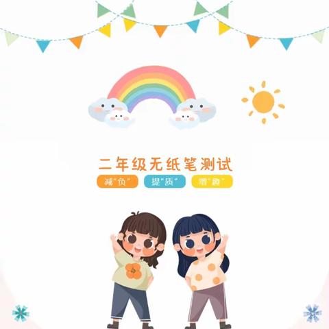 趣味无纸笔  无墨也飘香——义院口小学二年级无纸质测试活动