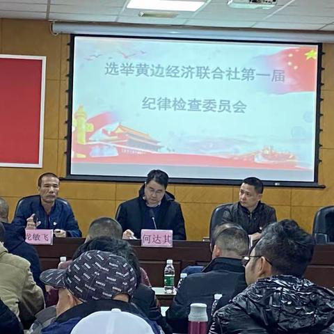 黄边经济联合社召开第一届纪律检查委员会选举党员大会