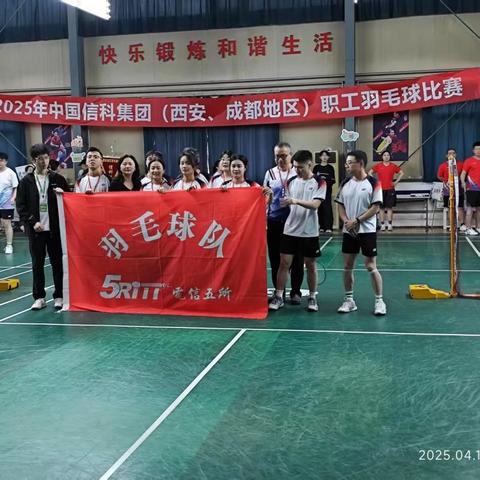 挥拍跃动邻里情 共建共融同心圆——2025年大唐社区与信科集团职工羽毛球联赛精彩纪实