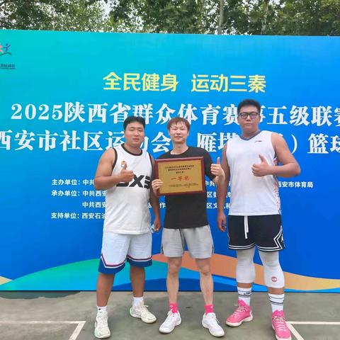 西安市社区运动会（雁塔赛区）三人制篮球赛落幕 热血见证荣耀 大唐社区再摘桂冠