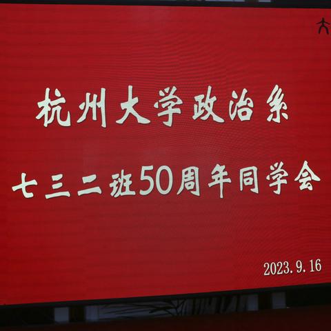 杭州大学政治系七三（二）班50周年同学联欢会