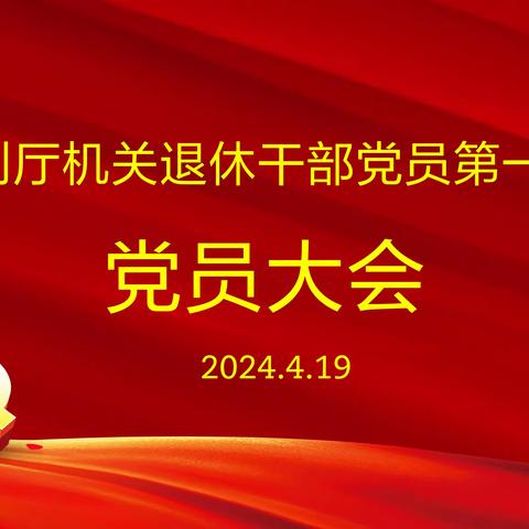 省水利厅机关退休干部党员第一支部召开党员大会