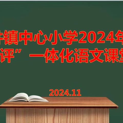 盐井镇中心小学2024年秋“教学评”一体化语文课堂竞赛活动