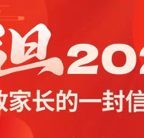 滕州市张汪镇张汪中学2023年元旦致家长一封信